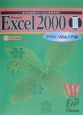Microsoft　Excel　2000　3（マクロ／VBA入門編）