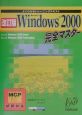 Microsoft　Windows　2000完全マスター