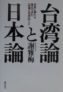 台湾論と日本論