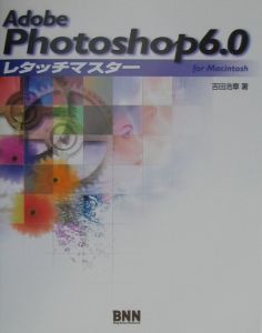 Ａｄｏｂｅ　Ｐｈｏｔｏｓｈｏｐ　６．０レタッチマスター