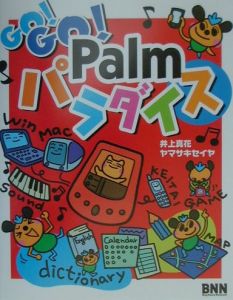 Ｇｏ！　ｇｏ！　Ｐａｌｍパラダイス