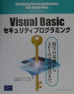 Ｖｉｓｕａｌ　Ｂａｓｉｃセキュリティプログラミング