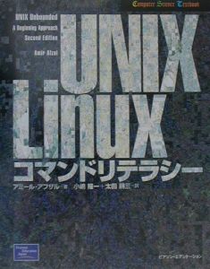 アミール アフザル『UNIX/Linuxコマンドリテラシー』