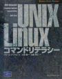 UNIX／Linuxコマンドリテラシー