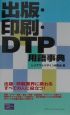 出版・印刷・DTP用語事典