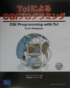 ＴｃｌによるＣＧＩプログラミング