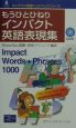 もうひとひねりインパクト英語表現集