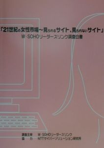 21世紀の女性市場~見られるサイト、見られないサイト