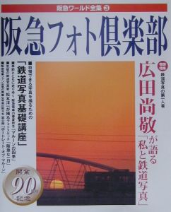 阪急フォト倶楽部