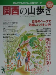 関西の山歩き 2001(阪急沿線特集号)