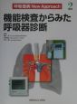 呼吸器病new　approach　機能検査からみた呼吸器診断(2)