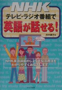村木康子『NHKテレビ・ラジオ番組で英語が話せる!』