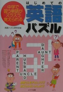 はじめての英語パズル