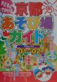 子どもとでかける京都あそび場ガイド　’01〜’02