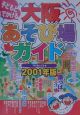 子どもとでかける大阪あそび場ガイド　2001年版