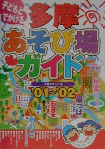 子どもとでかける多摩あそび場ガイド　’０１～’０２