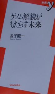 ゲノム解読がもたらす未来 金子隆一の小説 Tsutaya ツタヤ