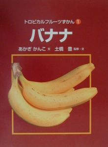 トロピカルフルーツずかん　バナナ