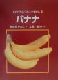 トロピカルフルーツずかん　バナナ(1)
