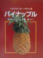 トロピカルフルーツずかん　パイナップル(2)