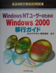 Ｗｉｎｄｏｗｓ　ＮＴユーザーのためのＷｉｎｄｏｗｓ　２０００移行ガイド