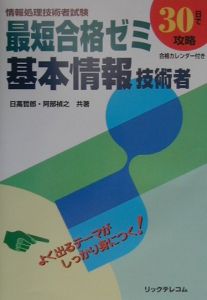 最短合格ゼミ基本情報技術者