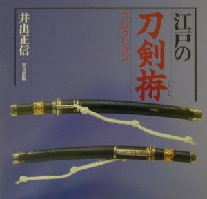 江戸の刀剣拵コレクション