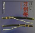 江戸の刀剣拵コレクション
