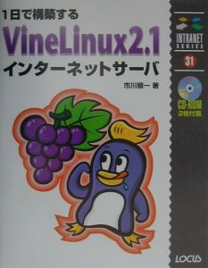 １日で構築するＶｉｎｅＬｉｎｕｘ　２．１インターネットサーバ