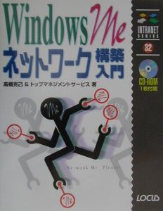 Ｗｉｎｄｏｗｓ　Ｍｅネットワーク構築入門