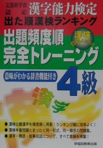 漢字能力検定出題頻度順完全トレーニング　４級　２００２年度版