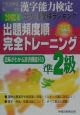 漢字能力検定出題頻度順完全トレーニング準2級　2002年度版