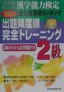 漢字能力検定出題頻度順完全トレーニング２級　２００２年度版