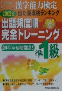 漢字能力検定出題頻度順完全トレーニング準１級　２００２年度版