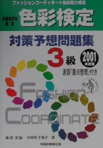 色彩検定対策予想問題集３級　２００１年度版