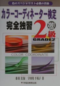 カラーコーディネーター検定完全独習２級　２００１年版