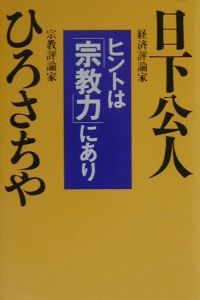 ヒントは「宗教力」にあり