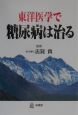 東洋医学で糖尿病は治る