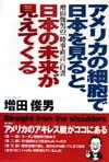 アメリカの細胞で日本を見ると、日本の未来が見えてくる