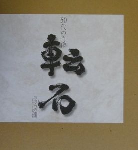 転石