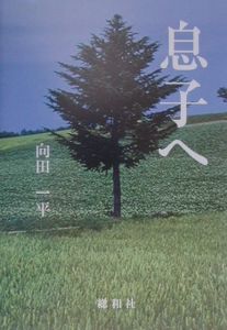 ムス 子へ 向田一平の本 情報誌 Tsutaya ツタヤ