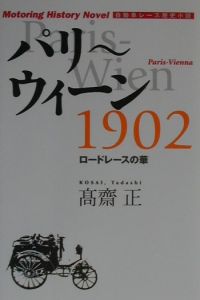 パリ~ウィーン1902
