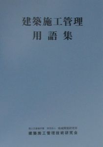 建築施工管理用語集