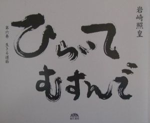 ひらいてむすんで
