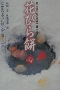 ゆきのまち幻想文学賞小品集 花びら餅（10）/高田宏 本・漫画やDVD・CD