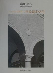 社会的態度の理論・測定・応用