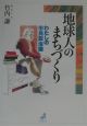 地球人のまちづくり