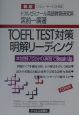 TOEFL　TEST対策明解リーディング　新版