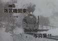 昭和40年代の蒸気機関車写真集　東日本編(7)