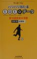 サッカーくじバリバリ当たるtotoデータ　2001年前期版